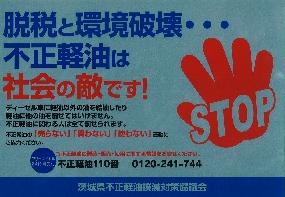 不正軽油の撲滅