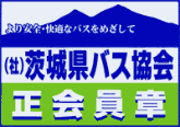 (社)茨城県バス協会 正会員章