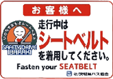シートベルト着用のお知らせ
