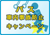 バス社内事故防止キャンペーン