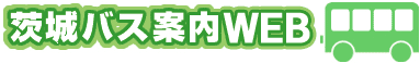 茨城バス案内