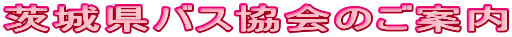 茨城県バス協会のご案内