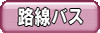 路線バス